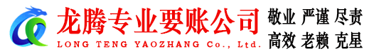 将乐龙腾要账公司